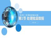 清华大学版2023 初中信息技术 八年级上册 第一单元第1节《处理批量数据》（课件+教案）