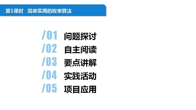 清华大学版2023 初中信息技术 八年级上册 第一单元第3节《简单实用的枚举算法》（课件+教案）02