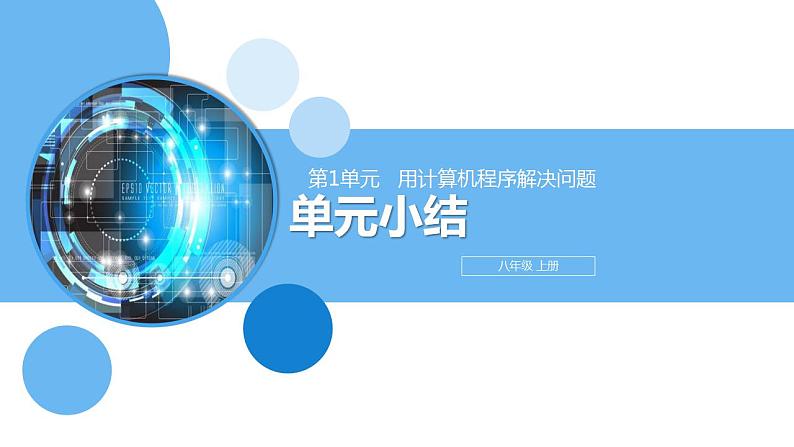 清华大学版2023 初中信息技术 八年级上册 第一单元 单元小结（课件）第1页