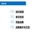 清华大学版2023 初中信息技术 八年级上册 第一单元 单元小结（课件+教案）