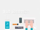 浙教版（2023）九年級(jí)第1課 網(wǎng)絡(luò)安全探究 課件