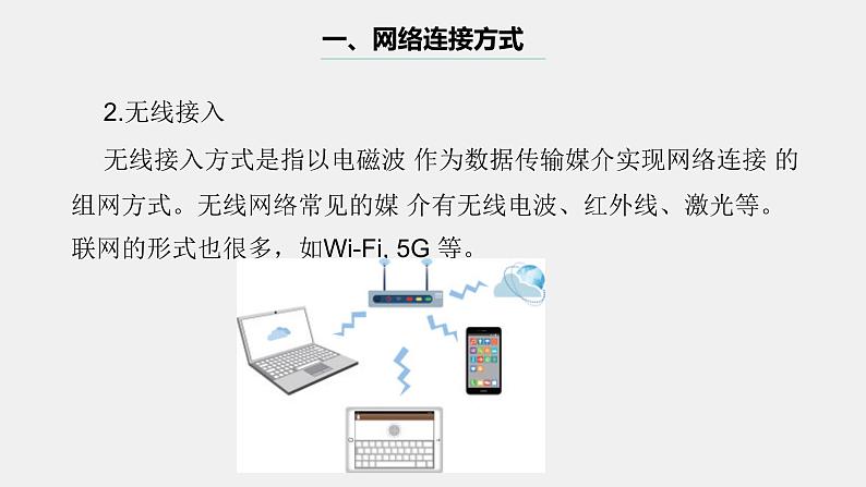 浙教版（2023）七上第5课 互联网接入 课件08