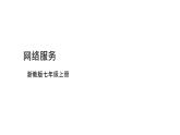 浙教版（2023）七上第6课 网络服务 课件