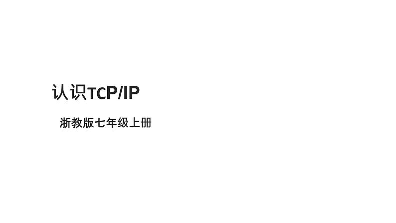 浙教版（2023）七上第8课 认识TCPIP 课件01