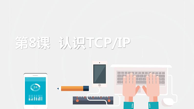 浙教版（2023）七上第8课 认识TCPIP 课件02