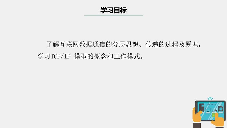 浙教版（2023）七上第8课 认识TCPIP 课件03