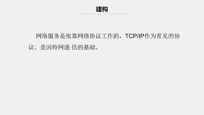 浙教版（2023）七上第8课 认识TCPIP 课件05
