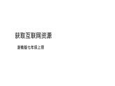浙教版（2023）七上第11课  获取互联网资源 课件