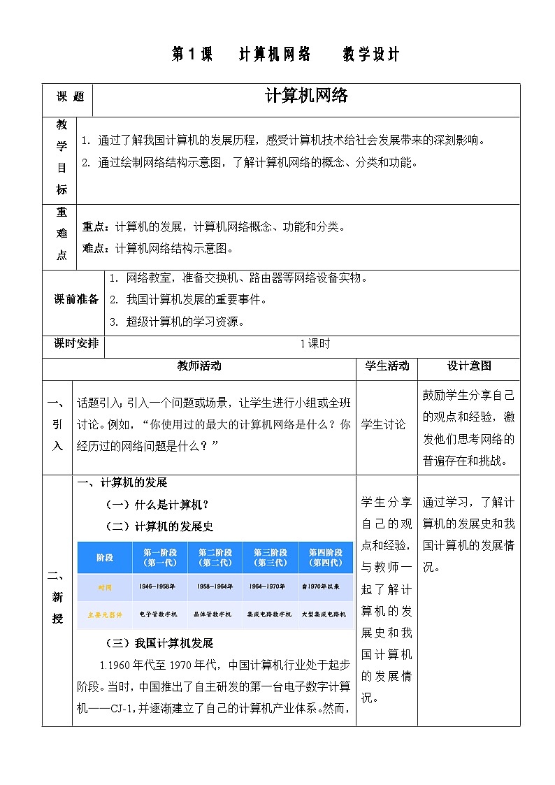 浙教版（2023）七上第1课 计算机网络 课件教案01