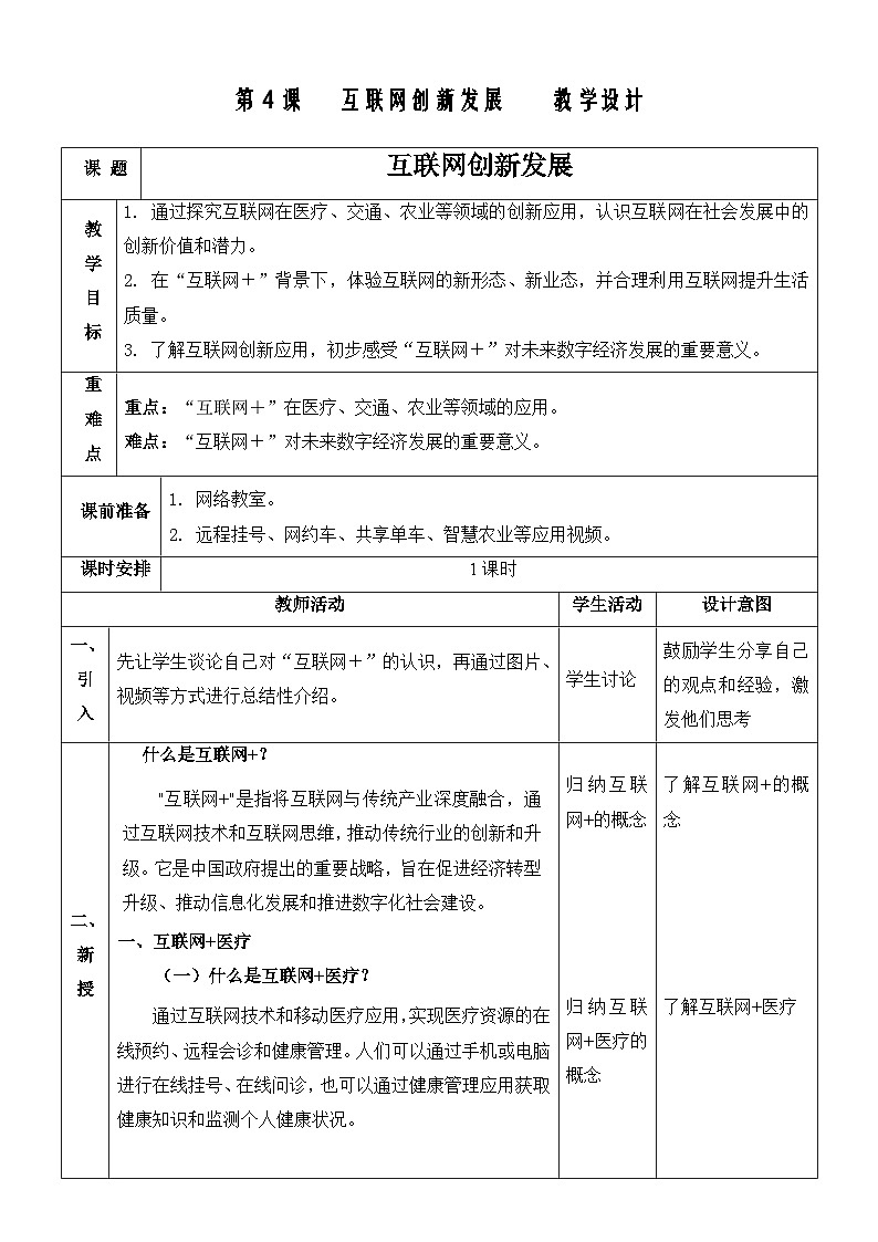 浙教版（2023）七上第4课 互联网创新发展 课件教案01