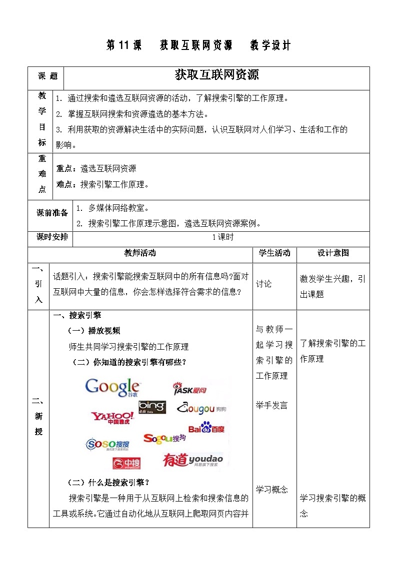 浙教版（2023）七上第11课 获取互联网资源 教案第1页