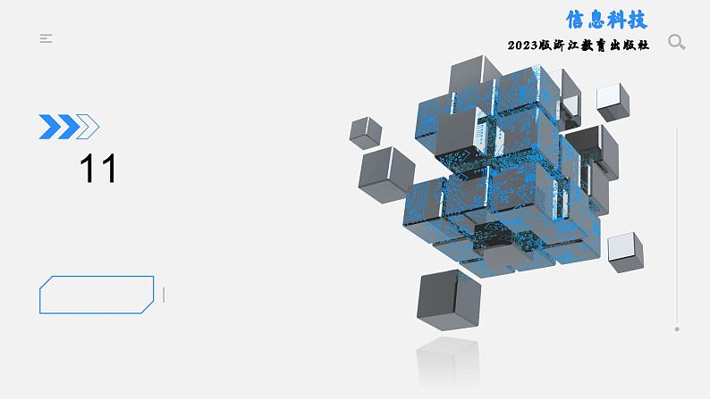 浙教版（2023）七上第11课 获取互联网资源 课件第1页