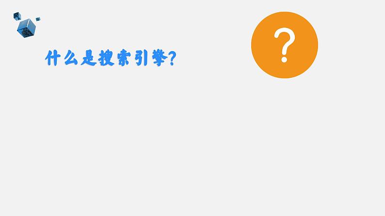 浙教版（2023）七上第11课 获取互联网资源 课件第7页