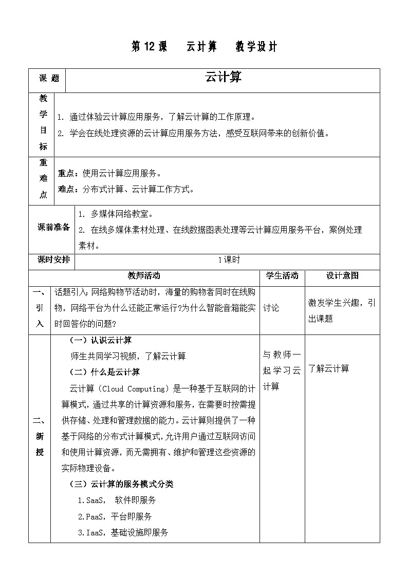 浙教版（2023）七上第12课 云计算 课件教案01
