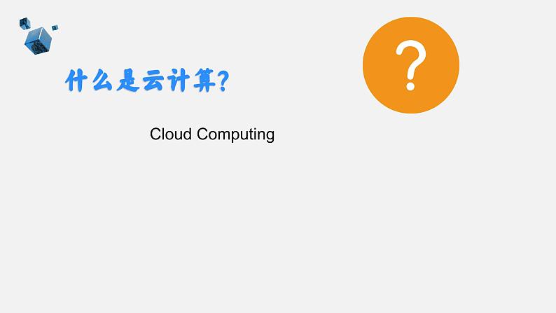 浙教版（2023）七上第12课 云计算 课件教案06