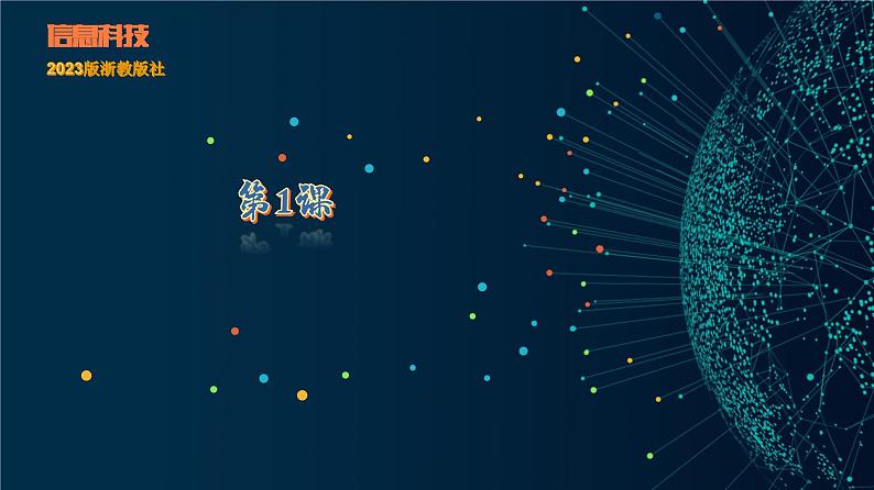 浙教版（2023）八上第1课 在线学习 课件第1页