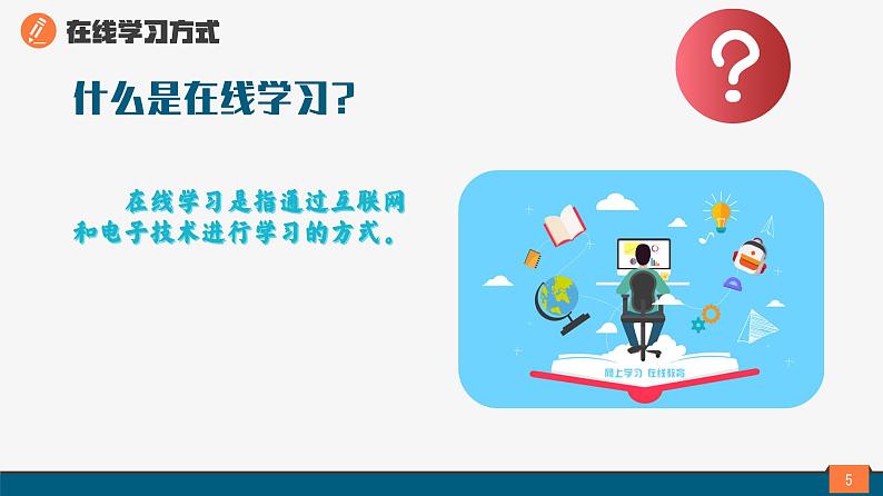 浙教版（2023）八上第1课 在线学习 课件第5页