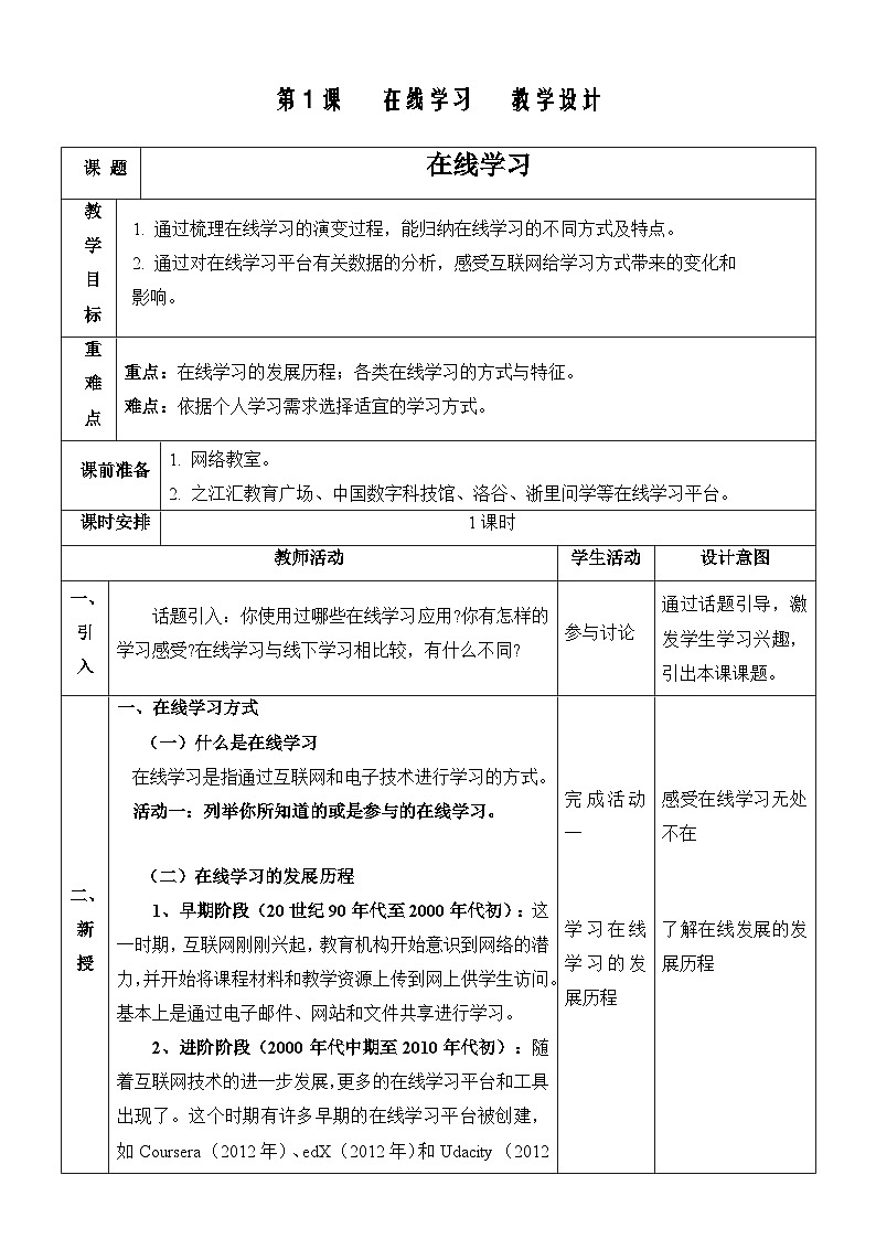 浙教版（2023）八上第1课 在线学习 教案第1页