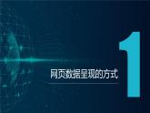 浙教版（2023）信息技术八上 第8课 网页的数据呈现 课件+教案