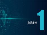 浙教版（2023）信息技术八上 第11课 数据备份与加密 课件+教案