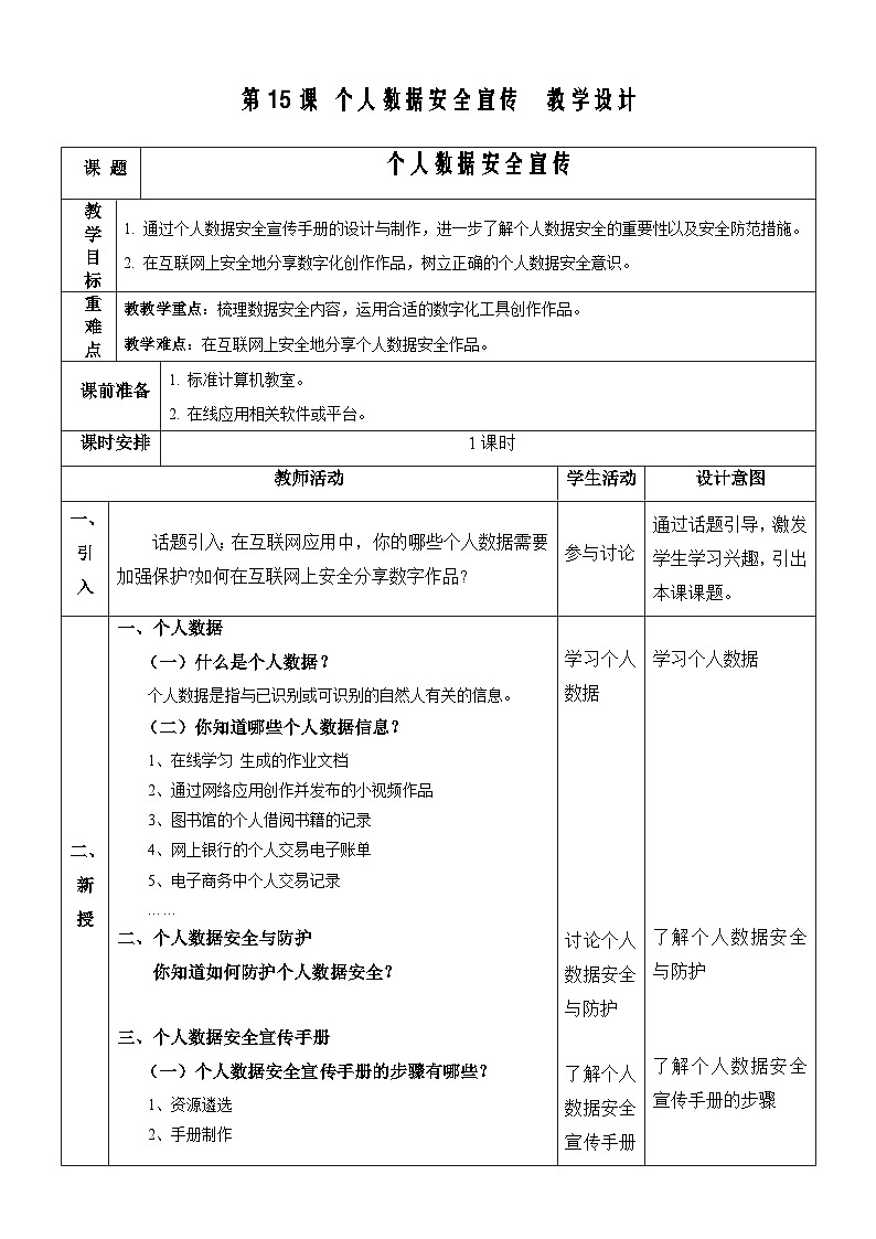 浙教版（2023）信息技术八上 第15课 个人数据安全宣传 课件+教案01