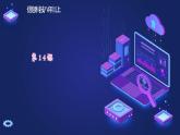 浙教版（2023）信息技术八上 第14课 网络身份认证 课件+教案