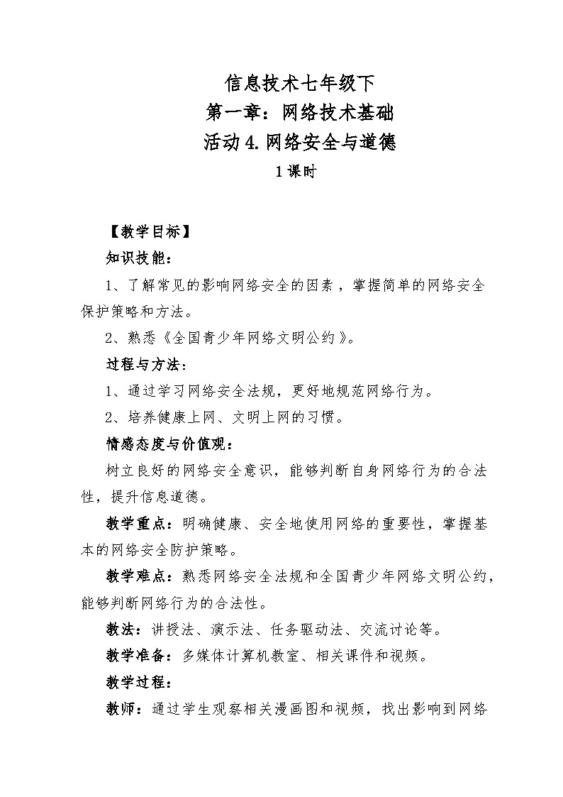 活动4. 网络安全与道德教案第1页