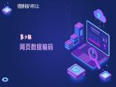 浙教版（2023）信息技术八上 第9课 网页数据编码 课件+教案