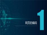 浙教版（2023）信息技术八上 第9课 网页数据编码 课件+教案