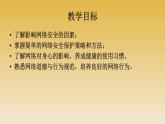 4网络安全与道德教学课件共 00