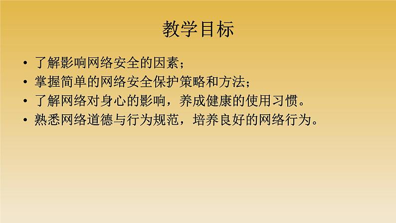 4网络安全与道德教学课件共 0002