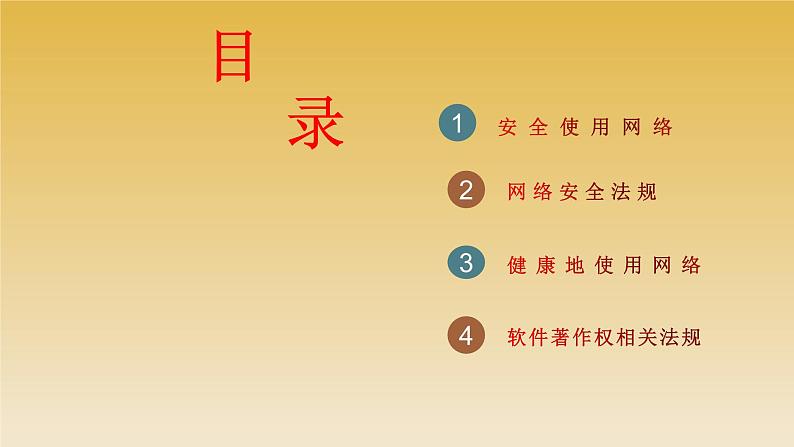 4网络安全与道德教学课件共 0003