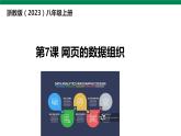浙教版（2023）信息科技 八年级上 第7课 网页的数据组织 课件PPT