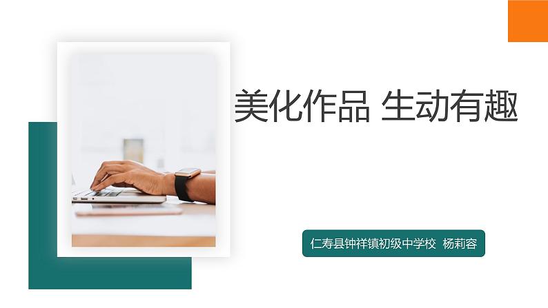 川教版信息技术七年级下册《美化作品 生动有趣》教学课件01