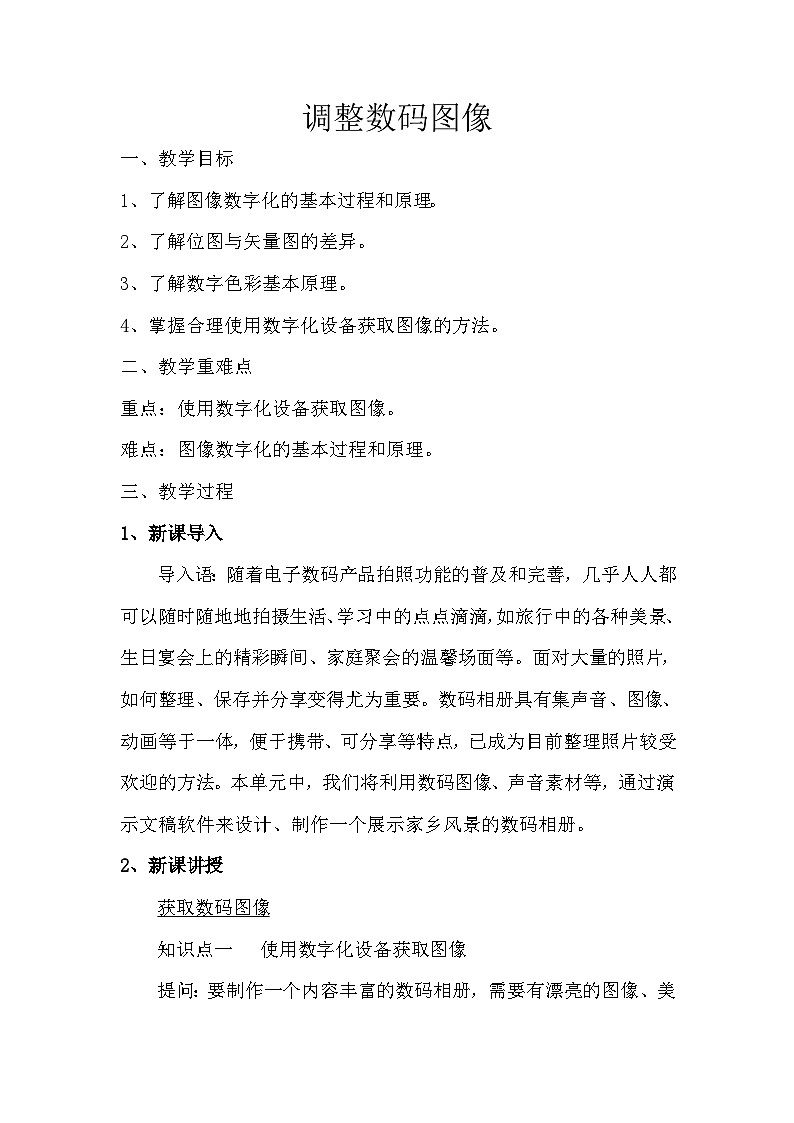 第四单元+活动一+调整数码图像+教案-2022-2023学年沪科版（2019）七年级信息技术上册第1页
