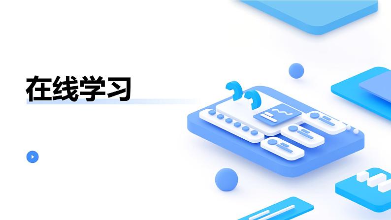 第1课+在线学习-八年级信息科技上册同步精品课堂（浙教版2023）课件PPT第1页