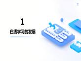 第1课+在线学习-八年级信息科技上册同步精品课堂（浙教版2023）课件PPT