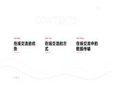 第3课+在线交流-八年级信息科技上册同步精品课堂（浙教版2023）课件PPT