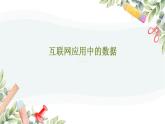 第6课+互联网应用中的数据-八年级信息科技上册同步精品课堂（浙教版2023）课件PPT