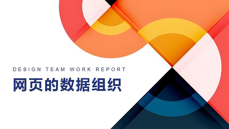 第7课+网页的数据组织-八年级信息科技上册同步精品课堂（浙教版2023）课件PPT01