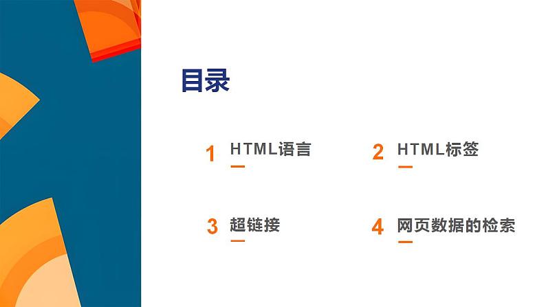 第7课+网页的数据组织-八年级信息科技上册同步精品课堂（浙教版2023）课件PPT02