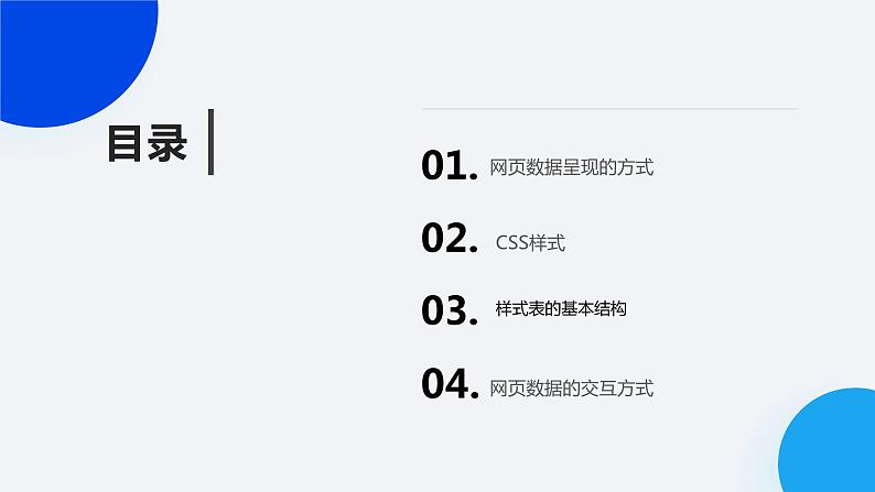 第8课+网页的数据呈现-八年级信息科技上册同步精品课堂（浙教版2023）课件PPT02