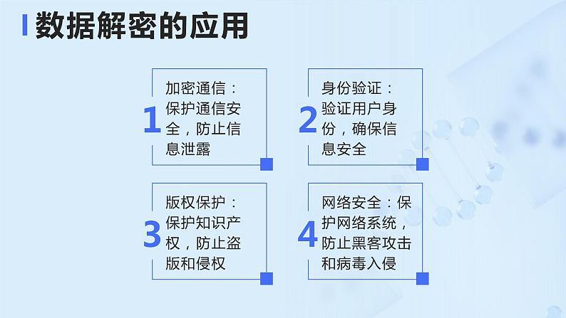 第12课+数据解密-八年级信息科技上册同步精品课堂（浙教版2023）课件PPT第6页