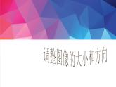人教2021版（内蒙）2.1.4《调整图像大小和方向》课件+教案