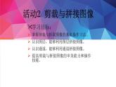 人教2021版（内蒙）2.2.1《剪裁与拼接图像》课件+教案