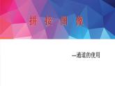 人教2021版（内蒙）2.2.3《通道的使用》课件+教案