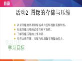 人教2021版（内蒙）1.2《图像的存储与压缩》课件+教案