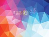 人教2021版（内蒙）2.1.3《调整图像色彩》课件+教案