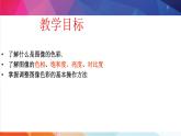 人教2021版（内蒙）2.1.3《调整图像色彩》课件+教案