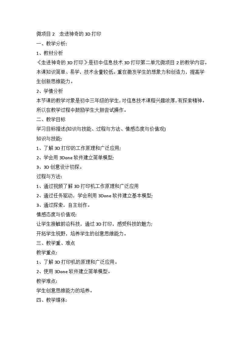 第二单元  微项目2 走进神奇的3D打印第1页